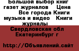 Большой выбор книг,газет,журналов. › Цена ­ 100 - Все города Книги, музыка и видео » Книги, журналы   . Свердловская обл.,Екатеринбург г.